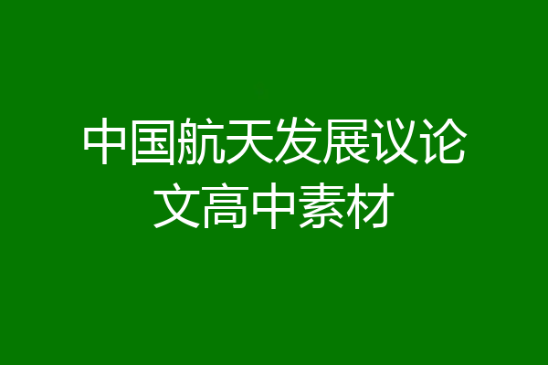 中国航天发展议论文高中素材