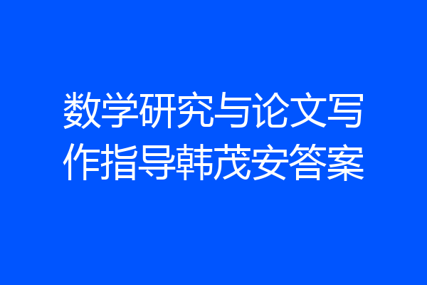 数学研究与论文写作指导韩茂安答案
