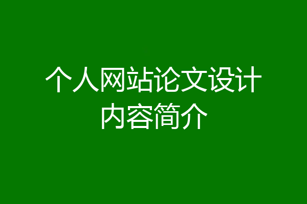 个人网站论文设计内容简介