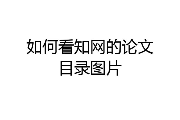 如何看知网的论文目录图片