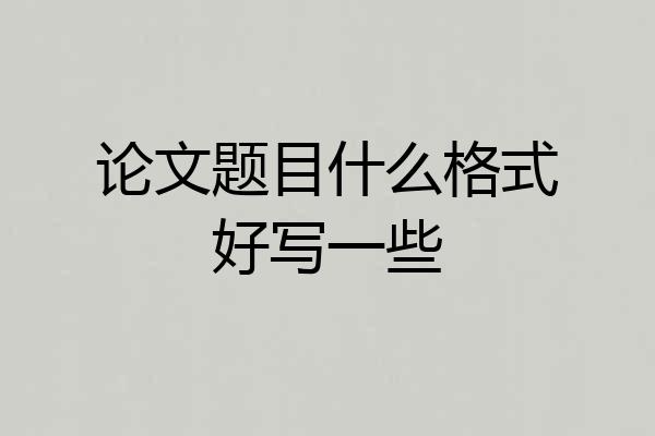 论文题目什么格式好写一些