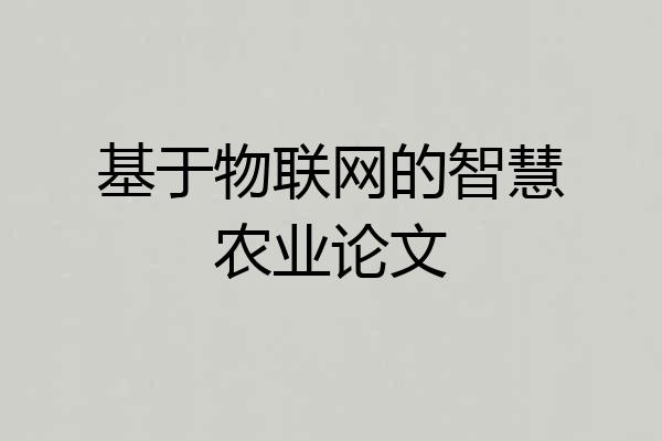 基于物联网的智慧农业论文