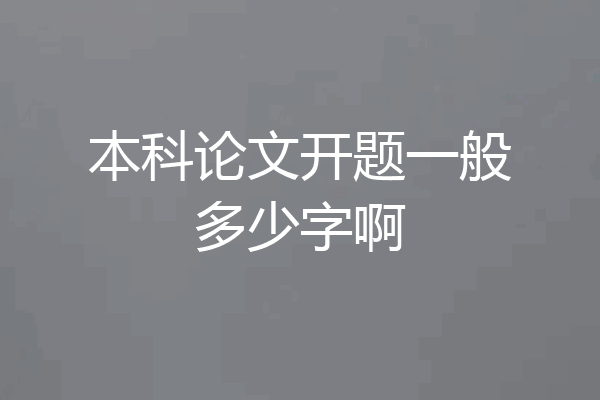 本科论文开题一般多少字啊