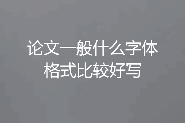 论文一般什么字体格式比较好写
