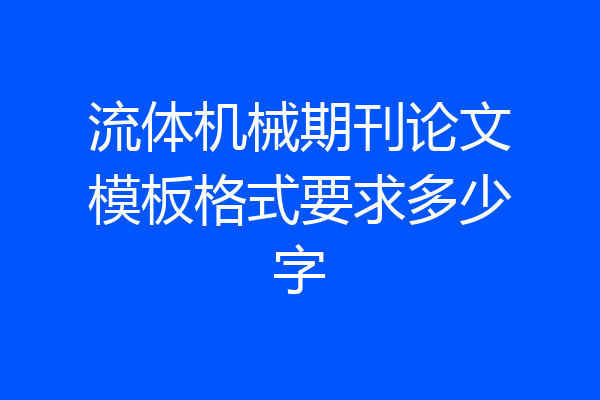 流体机械期刊论文模板格式要求多少字