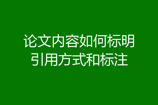 论文内容如何标明引用方式和标注