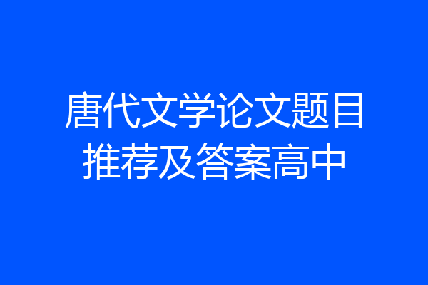 唐代文学论文题目推荐及答案高中