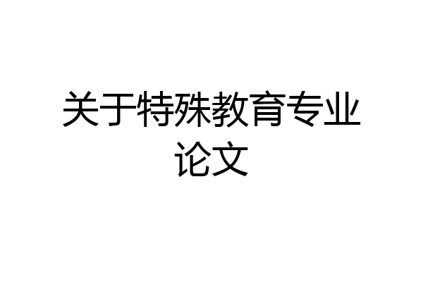 关于特殊教育专业论文