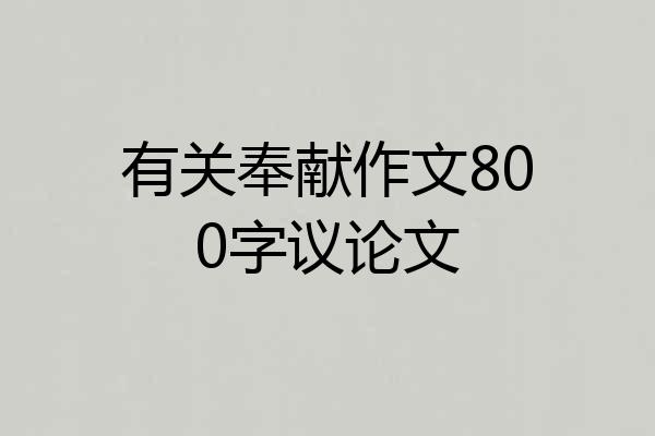 有关奉献作文800字议论文