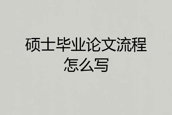 硕士毕业论文流程怎么写