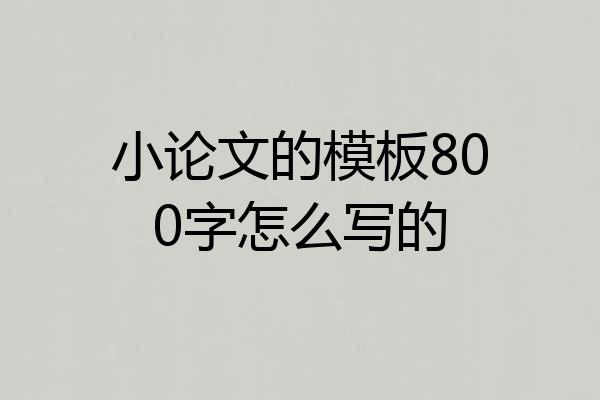 小论文的模板800字怎么写的