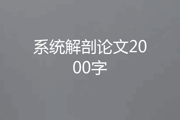 系统解剖论文2000字