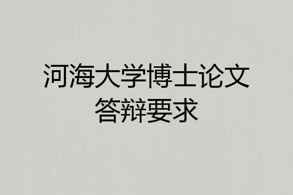 河海大学博士论文答辩要求