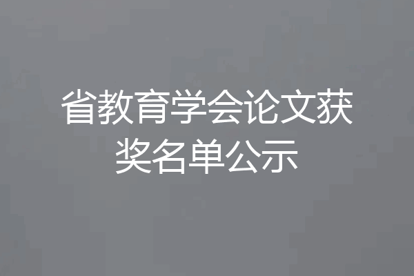 省教育学会论文获奖名单公示