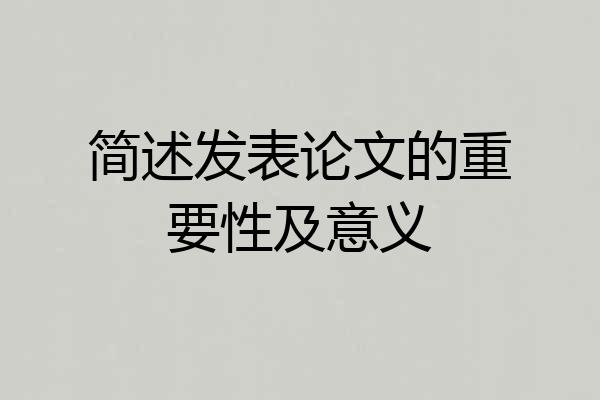 简述发表论文的重要性及意义