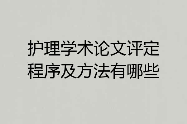 护理学术论文评定程序及方法有哪些