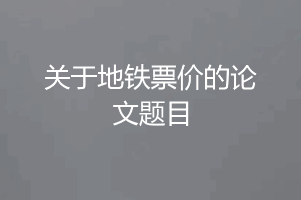 关于地铁票价的论文题目