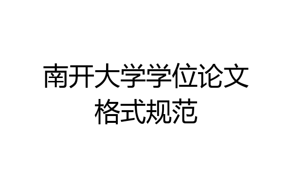 南开大学学位论文格式规范