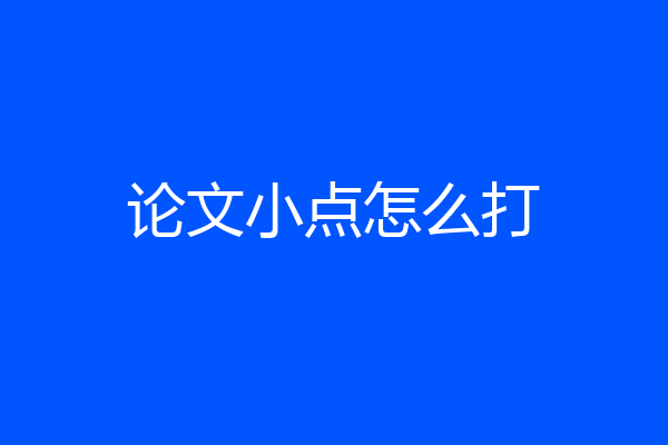 论文小点怎么打