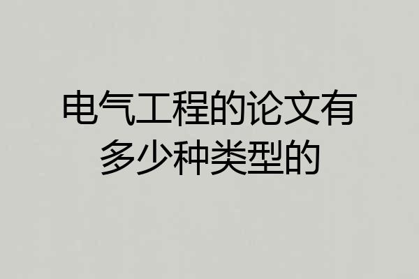 电气工程的论文有多少种类型的