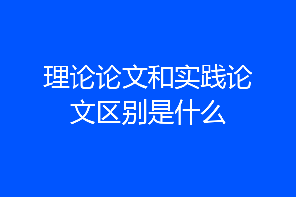 理论论文和实践论文区别是什么