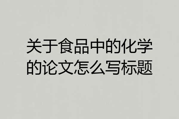 关于食品中的化学的论文怎么写标题