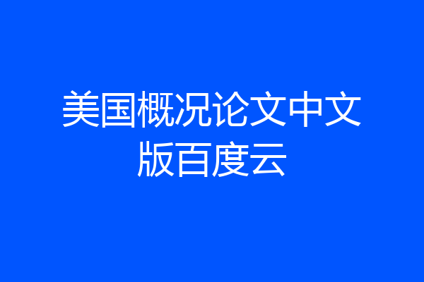 美国概况论文中文版百度云