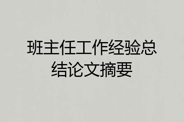 班主任工作经验总结论文摘要