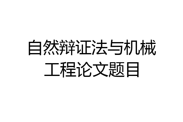 自然辩证法与机械工程论文题目