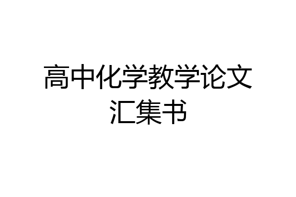 高中化学教学论文汇集书