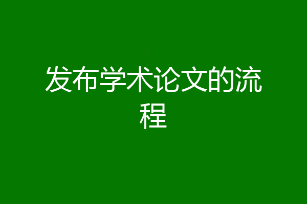 发布学术论文的流程