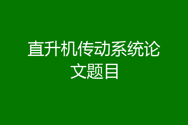 直升机传动系统论文题目