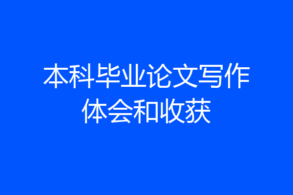 本科毕业论文写作体会和收获