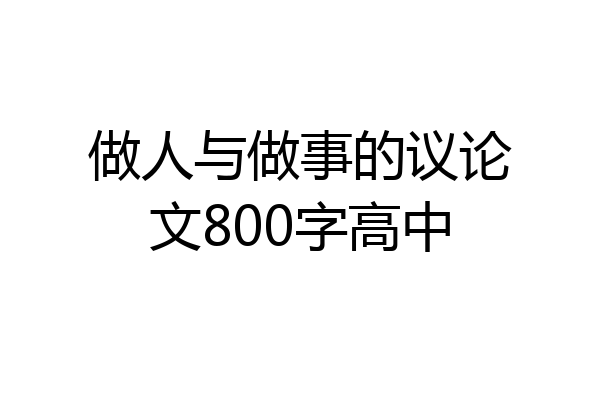做人与做事的议论文800字高中
