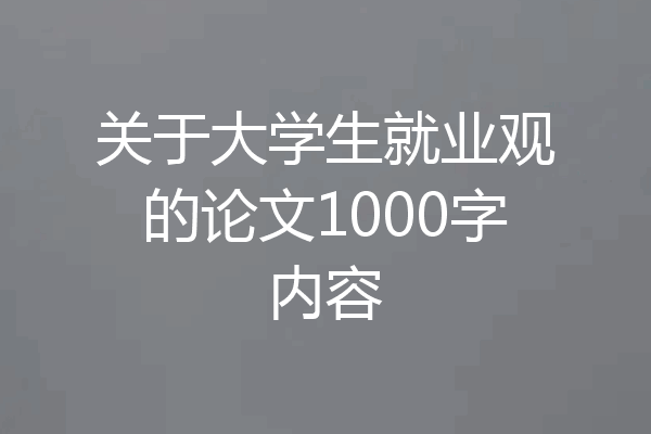 关于大学生就业观的论文1000字内容