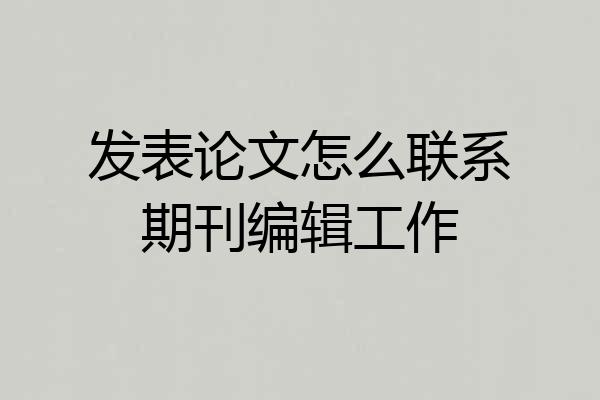 发表论文怎么联系期刊编辑工作