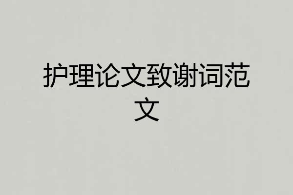 护理论文致谢词范文