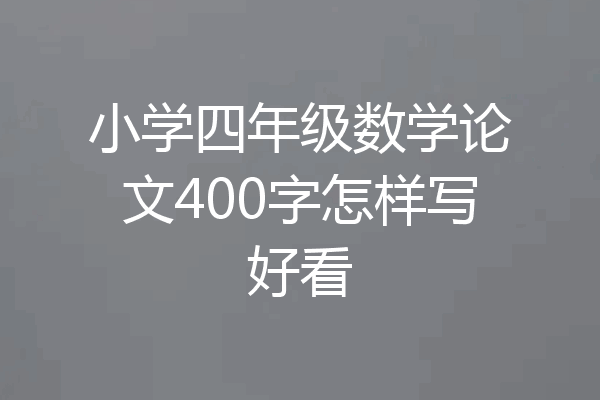 小学四年级数学论文400字怎样写好看