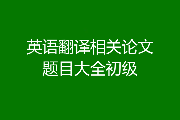 英语翻译相关论文题目大全初级