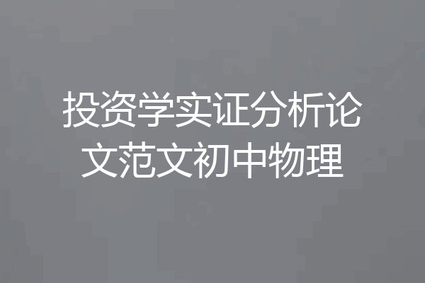 投资学实证分析论文范文初中物理