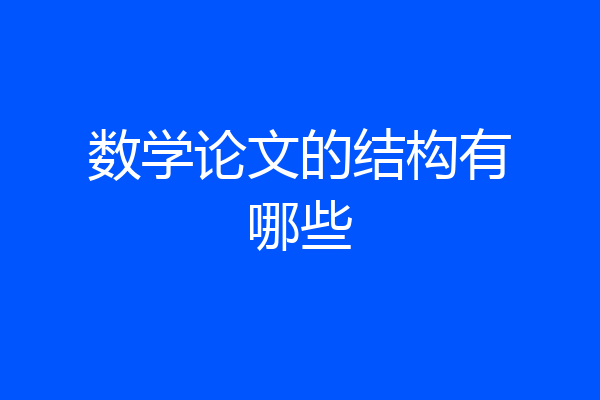数学论文的结构有哪些
