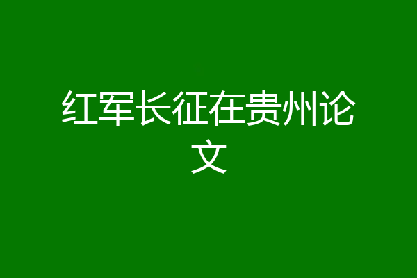 红军长征在贵州论文