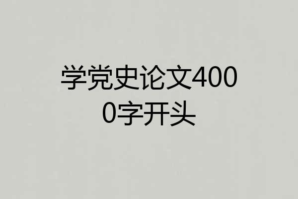 学党史论文4000字开头