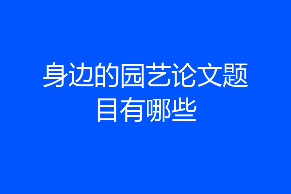 身边的园艺论文题目有哪些