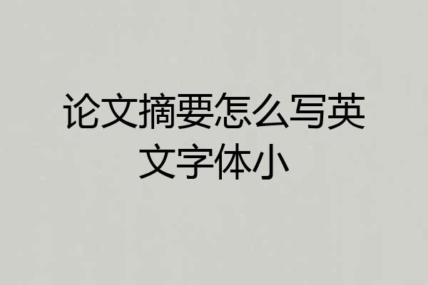 论文摘要怎么写英文字体小