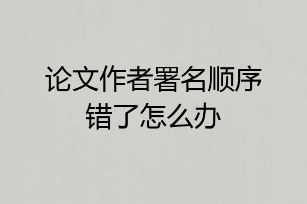 论文作者署名顺序错了怎么办