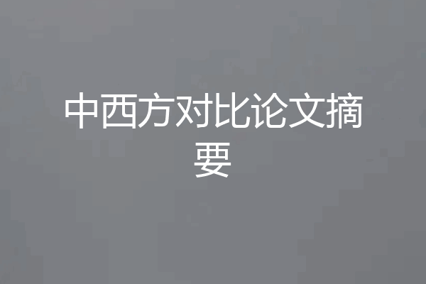 中西方对比论文摘要