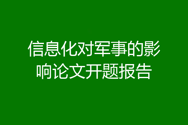 信息化对军事的影响论文开题报告