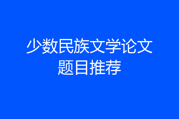 少数民族文学论文题目推荐