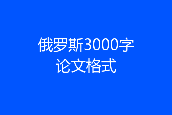 俄罗斯3000字论文格式
